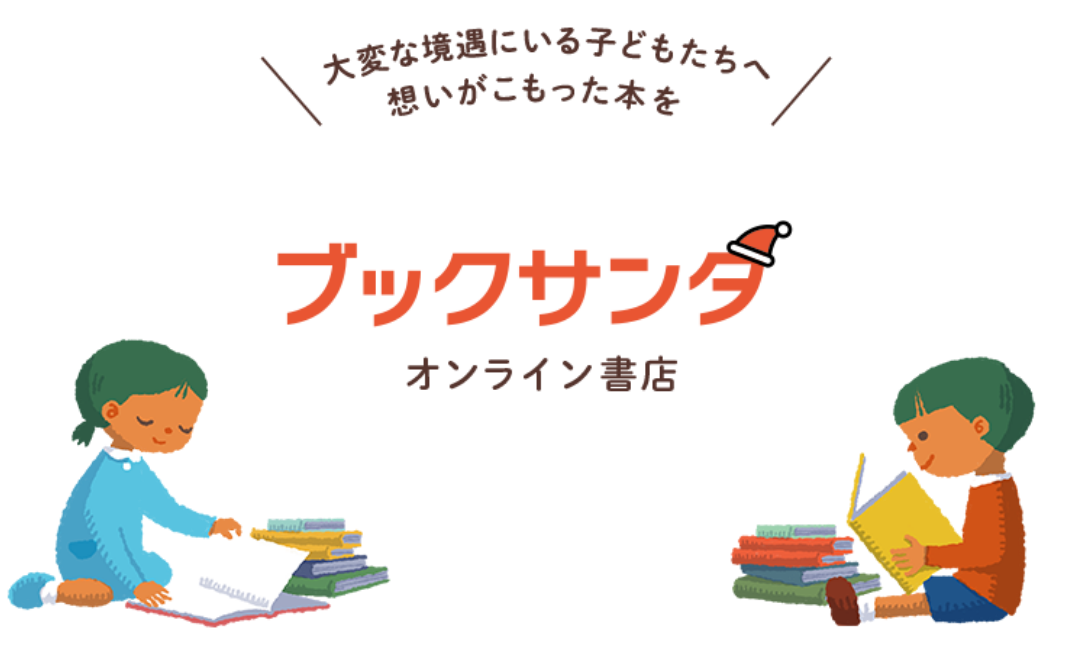 大変な境遇にいる子どもたちへ ブックサンタ オンライン書店